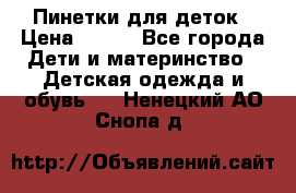 Пинетки для деток › Цена ­ 200 - Все города Дети и материнство » Детская одежда и обувь   . Ненецкий АО,Снопа д.